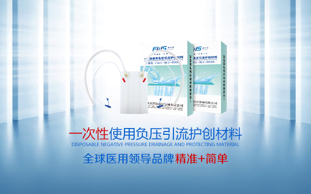 一次性負(fù)壓引流護(hù)創(chuàng)材料(PVA材質(zhì))彩頁