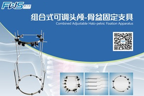 組合式可調(diào)頭顱-骨盆固定支具彩頁
