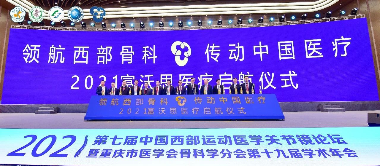 “領(lǐng)航西部骨科·傳動中國醫(yī)療——2021富沃思醫(yī)療啟航儀式”順利召開