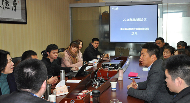 富沃思醫(yī)療召開2016年度營(yíng)銷工作總結(jié)會(huì)議
